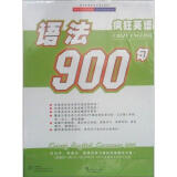 疯狂英语语法900句（3CD+CD-ROM+书）