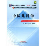 中医儿科学 汪受传 虞坚尔 主编（全国中医药行业高等教育十二五规划教材）(第九版) 中国中医药出版社中医儿科书籍