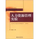 国家高等教育自学考试北京大学人力资源管理专业指定教材：人力资源管理实验