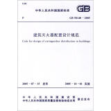 中华人民共和国国家标准（GB 50140-2005）：建筑灭火器配置设计规范