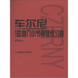 车尔尼160首八小节钢琴练习曲：作品821