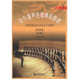 中外童声合唱精品曲选（中国）：中国交响乐团少年及女子合唱团演唱曲集（简谱）