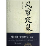 中国考古探秘纪实丛书：风雪定陵（明定陵地下玄宫洞开记）（修订版）
