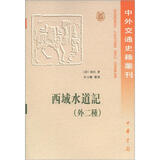 包邮中外交通史籍丛刊：西域水道记（外2种）（繁体版）