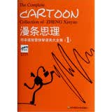 漫条思理：郑辛遥智慧快餐漫画大全集（1）