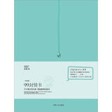 99封情书·男生版