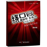 播音员、主持人训练手册：绕口令