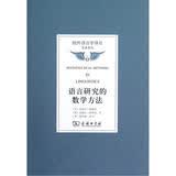 国外语言学译丛：语言研究的数学方法