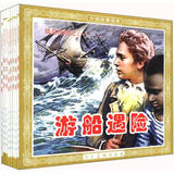 外国故事画库：孤岛历险记（套装全8册） 小人书