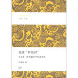 经典通识讲稿·超越“新战国”：吴文藻、费孝通的中华民族理论