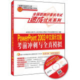 全国职称计算机考试速成过关系列：PowerPoint 2003中文演示文稿考前冲刺与全真模拟：新大纲