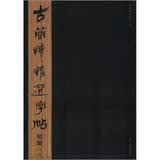 古简牍精选字帖：楚简（2）