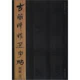 古简牍精选字帖：楚简（4）古贴今临