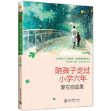 陪孩子走过小学六年：爱在自由里