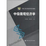 中国人民大学经济学系列教材：中级微观经济学