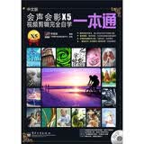 会声会影X5视频剪辑完全自学一本通（全彩）(含DVD光盘1张)
