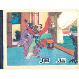 20世纪60年代连环画珍藏本中国古典戏曲故事丛书：胭脂