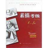 全国美术考级专用教材：素描考级（1-3级）