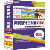 网页设计三剑客CS6全面精通视频教程（中文版）（3DVD-ROM+使用说明）