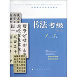 全国美术考级专用教材：书法考级（1-3级）