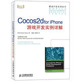 移动开发实用丛书：Cocos2d for iPhone游戏开发实例详解