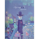 我的路：精装辑2（浅紫）