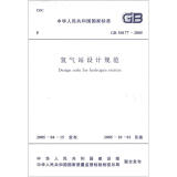 中华人民共和国国家标准（GB 50177-2005）：氢气站设计规范