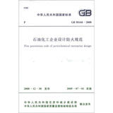 中华人民共和国国家标准（GB 50160－2008）：石油化工企业设计防火规范