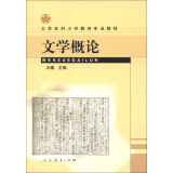 大学本科小学教育专业教材：文学概论