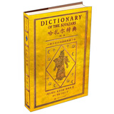 米洛拉德·帕维奇：哈扎尔辞典