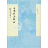 李清照集校注