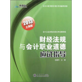 2013财经法规与会计职业道德应试指导（上海版）