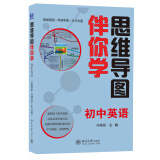 思维导图伴你学初中英语（DVD+思维导图+伴读手册）