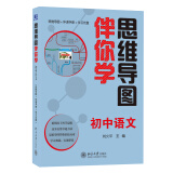 思维导图伴你学初中语文（DVD+思维导图+伴读手册）