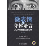 微表情与身体语言：人人学得会的读心术