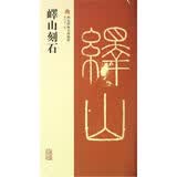西安碑林名碑精粹：峄山刻石