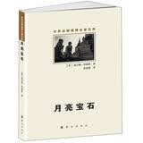 世界侦探推理名著文库：月亮宝石 