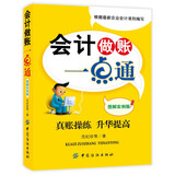会计做账一点通（图解实例版）