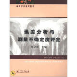 高等学校适用教材：误差分析与测量不确定度评定（附CD-ROM光盘1张）