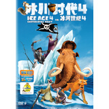 冰川时代4（DVD9）（京东专卖）
