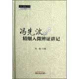 冯先波精细入微辨证讲记/中医师承学堂/刘俊/中国中医药出版社 辨证论治是中医的灵魂 病机 临床医案经验集