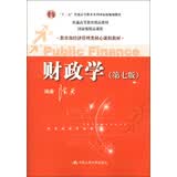 财政学（第7版）/“十二五”普通高等教育本科国家级规划教材·普通高等教育精品教材·国家级精品课程