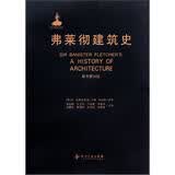 弗莱彻建筑史（原书第20版） 丹·克鲁克香克 建筑通史 建筑学教材 建筑学参考书
