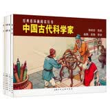 中国古代科学家---经典连环画阅读丛书