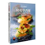 轻松学西餐/贝太厨房