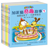 加菲猫童书馆·加菲猫奇趣故事（套装共8册）