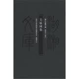 湖湘文库：吴敏树集