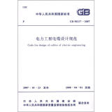 中华人民共和国国家标准（GB 50217-2007）：电力工程电缆设计规范