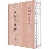 淮南子集释（全3册）旧版（平装）繁体竖排 中华书局新编诸子集成