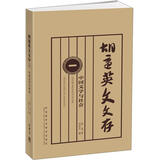 胡适英文文存1：中国文学与社会